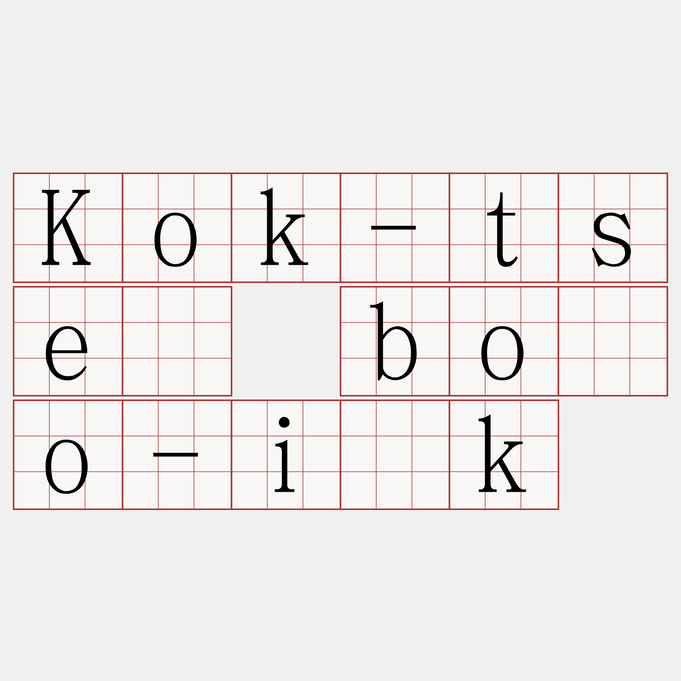 Kok-tsè bōo-i̍k